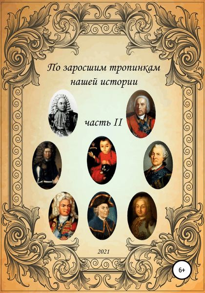 Обложка книги  «По заросшим тропинкам нашей истории. Часть 2»