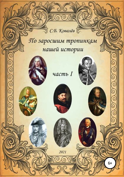 Обложка книги  «По заросшим тропинкам нашей истории. Часть 1»