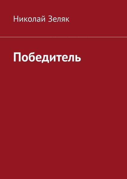 Обложка книги  «Победитель»