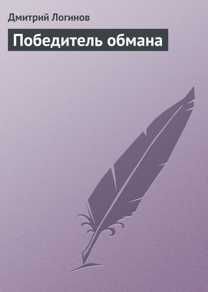 Обложка книги  «Победитель обмана»