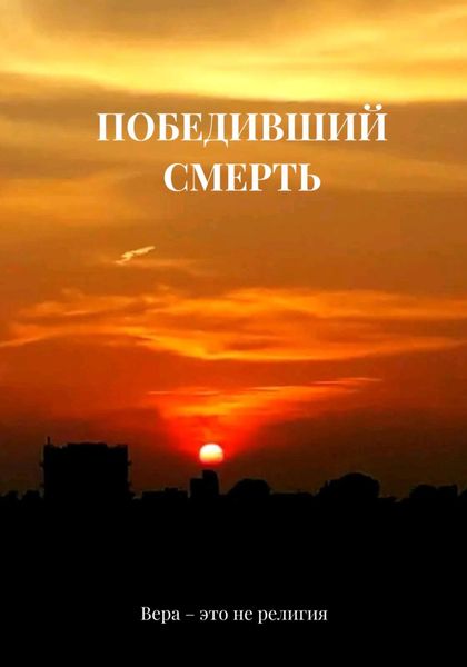 Обложка книги  «Победивший смерть»