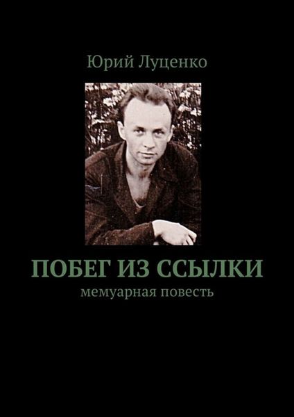 Обложка книги  «Побег из ссылки. Мемуарная повесть»