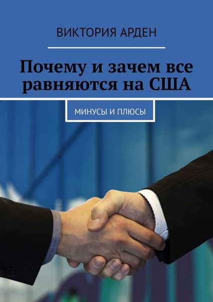 Обложка книги  «Почему и зачем все равняются на США. Минусы и плюсы»