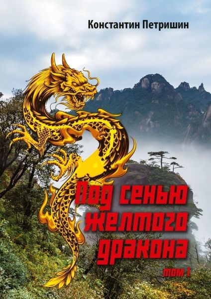 Обложка книги  «Под сенью жёлтого дракона. Том 1»