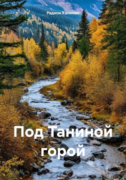 Обложка книги  «Под Таниной горой»