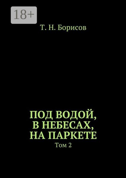 Обложка книги  «Под водой, в небесах, на паркете. Том 2»