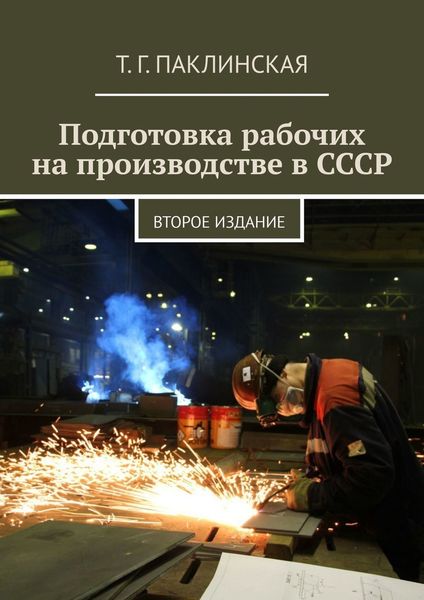 Обложка книги  «Подготовка рабочих на производстве в СССР. Второе издание»
