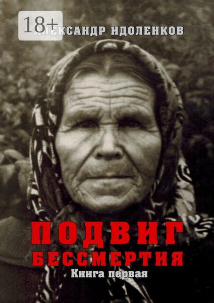 Обложка книги  «Подвиг бессмертия. Книга первая. Откровение»