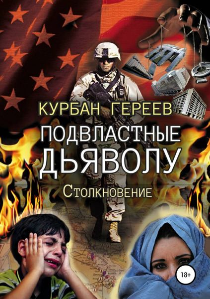 Обложка книги  «Подвластные Дьяволу. Столкновение»