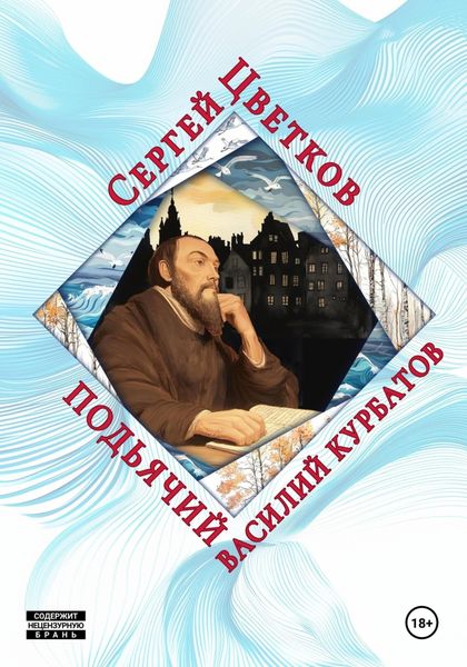 Обложка книги  «Подьячий Василий Курбатов»