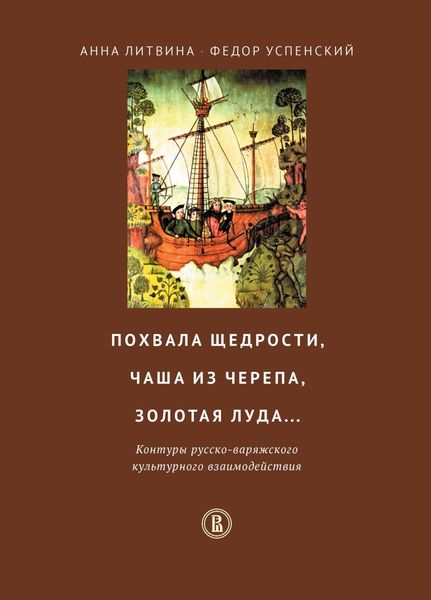 Обложка книги  «Похвала щедрости, чаша из черепа, золотая луда… Контуры русско-варяжского культурного взаимодействия»