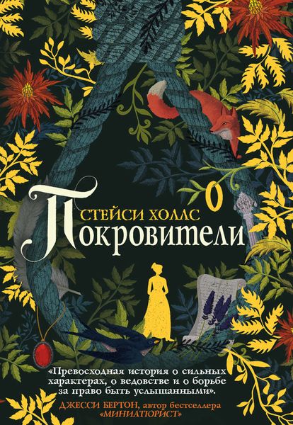 Обложка книги  «Покровители»