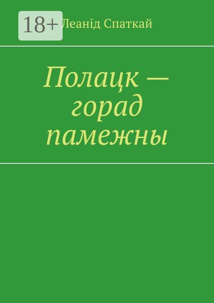 Обложка книги «Полацк – горад памежны»
