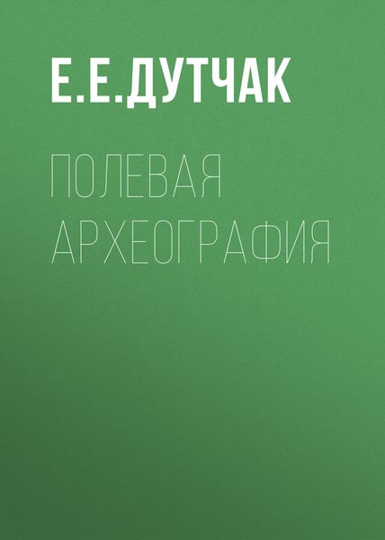 Обложка книги  «Полевая археография»