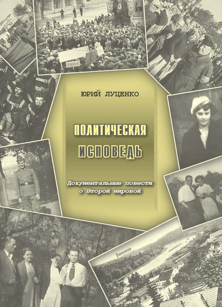 Обложка книги  «Политическая исповедь. Документальные повести о Второй мировой войне»