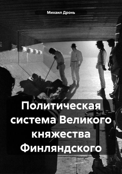 Обложка книги  «Политическая система Великого княжества Финляндского»