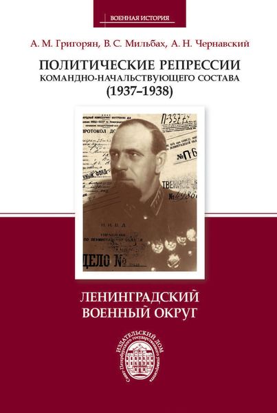 Обложка книги  «Политические репрессии командно-начальствующего состава (1937–1938). Ленинградский военный округ»
