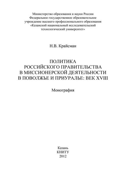 Обложка книги  «Политика российского правительства в миссионерской деятельности в Поволжье и Приуралье: век XVIII»