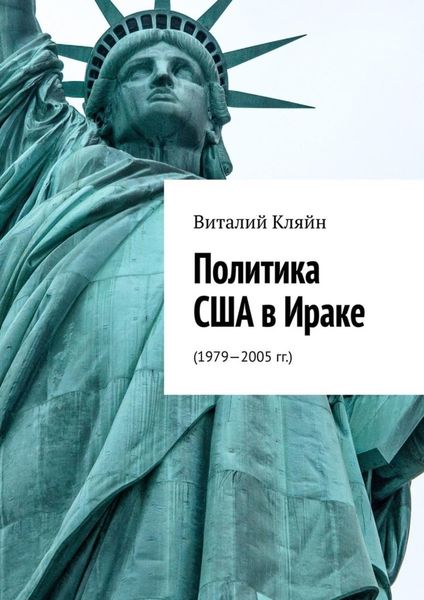 Обложка книги  «Политика США в Ираке. (1979—2005 гг.)»