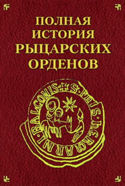 Обложка книги  «Полная история рыцарских орденов»