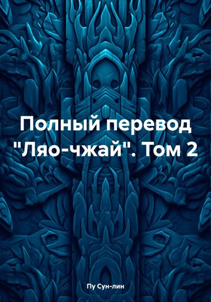 Обложка книги «Полный перевод «Ляо-чжай». Том 2»