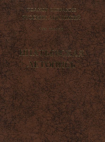 Обложка книги  «Полное собрание русских летописей. Том 2. Ипатьевская летопись»