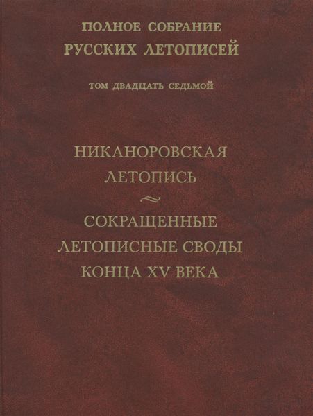 Обложка книги «Полное собрание русских летописей. Том 27. Никаноровская летопись. Сокращенные летописные своды конца XV века»