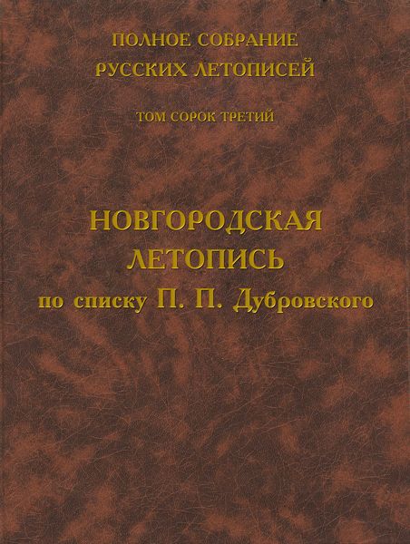 Обложка книги  «Полное собрание русских летописей. Том 43. Новгородская летопись по списку П. П. Дубровского»