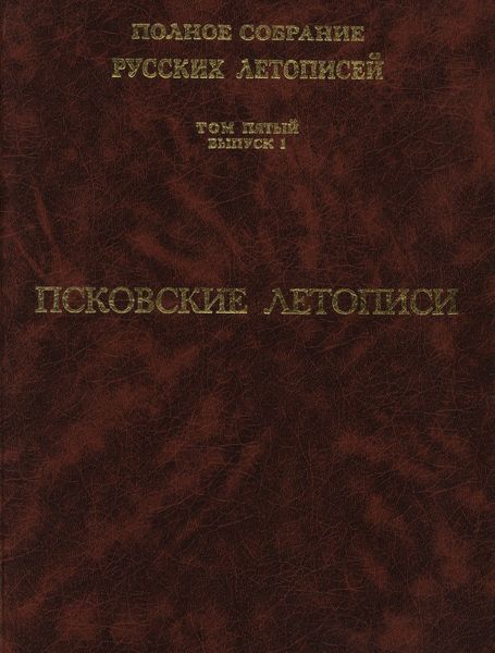 Обложка книги «Полное собрание русских летописей. Том 5, выпуск 1. Псковские летописи»