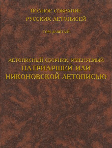 Обложка книги  «Полное собрание русских летописей. Том 9. Летописный сборник, именуемый Патриаршей или Никоновской летописью»