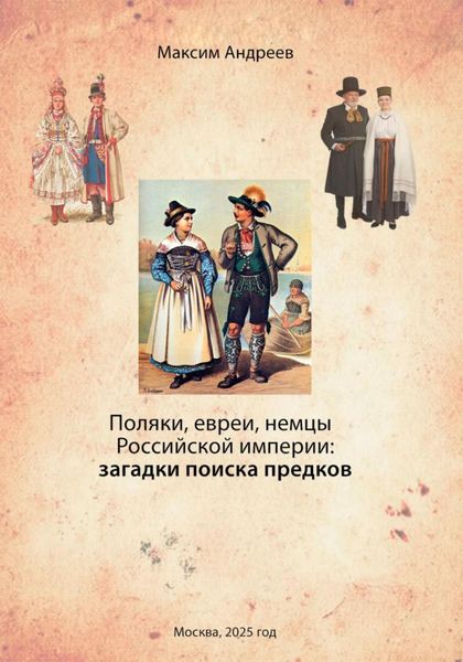 Обложка книги  «Поляки, евреи, немцы в Российской империи: загадки поиска предков»