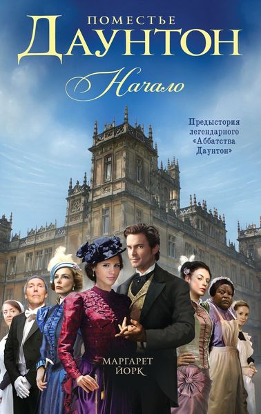 Обложка книги  «Поместье Даунтон. Начало»