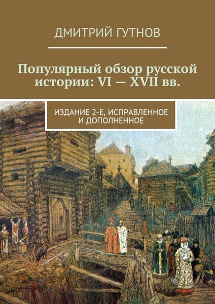 Обложка книги  «Популярный обзор русской истории: VI—XVII вв. Издание 2-е, исправленное и дополненное»