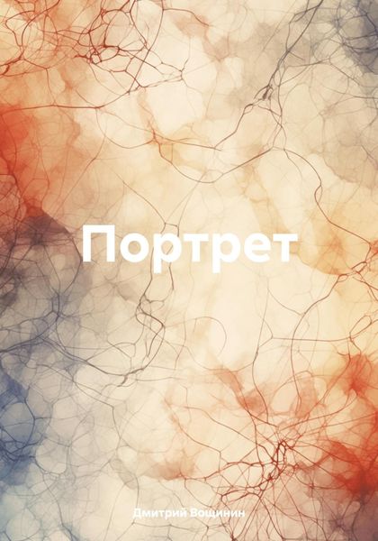 Обложка книги  «Портрет»