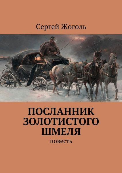 Обложка книги  «Посланник Золотистого шмеля. повесть»