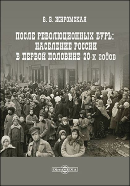 Обложка книги  «После революционных бурь. Население России в середине 20-х годов»