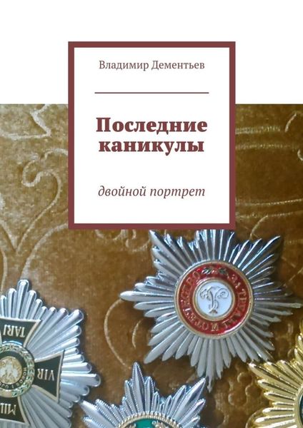 Обложка книги  «Последние каникулы. двойной портрет»