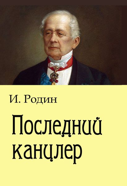 Обложка книги «Последний канцлер»