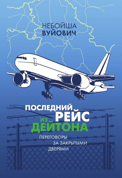 Обложка книги  «Последний рейс из Дейтона. Переговоры за закрытыми дверями»