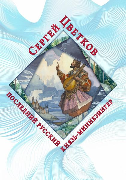 Обложка книги  «Последний русский князь-миннезингер»