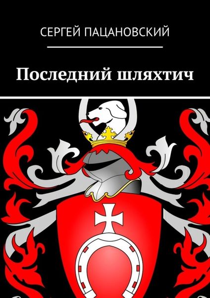 Обложка книги  «Последний шляхтич»