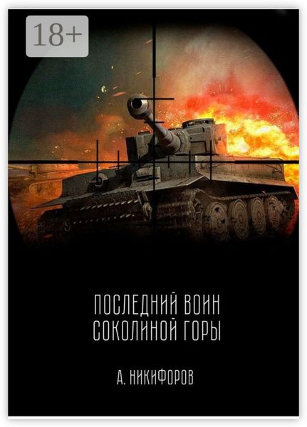 Обложка книги  «Последний воин Соколиной горы»