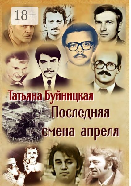 Обложка книги  «Последняя смена апреля»