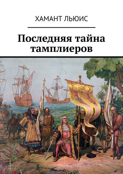 Обложка книги  «Последняя тайна тамплиеров»