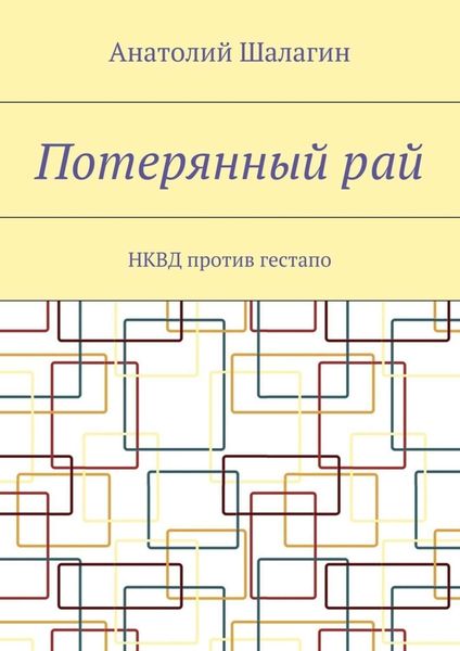 Обложка книги  «Потерянный рай. НКВД против гестапо»