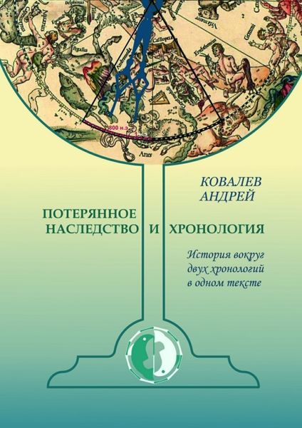 Обложка книги  «Потерянное наследство и хронология. История вокруг двух хронологий в одном тексте»
