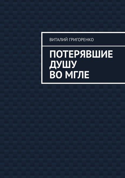 Обложка книги  «Потерявшие душу во мгле»