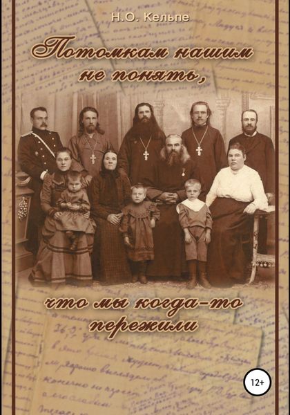 Обложка книги  «Потомкам нашим не понять, что мы когда-то пережили»