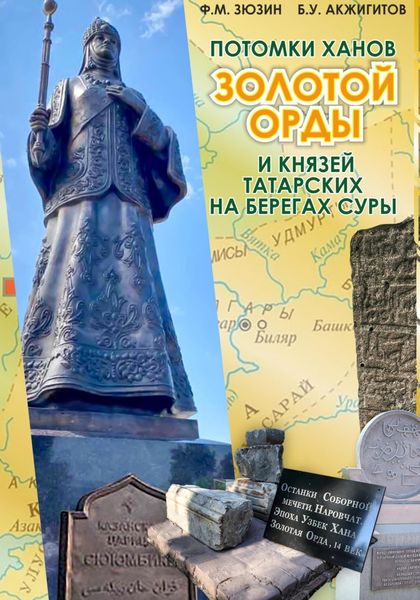 Обложка книги  «Потомки ханов Золотой Орды и князей татарских на берегах Суры»
