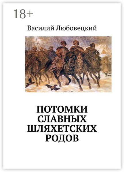 Обложка книги  «Потомки славных шляхетских родов»